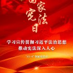 进建宣传贯彻习近平法治思想，，，，，推动宪法深刻人心