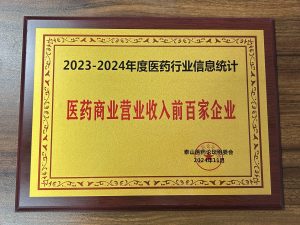 2023-2024年度医药行业信息统计，，，，，，，医药贸易交易收入前百家企业