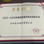 2025-2026年度民营医药贸易百家企业——比分网