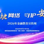 清朗金融网络 守护安心投资